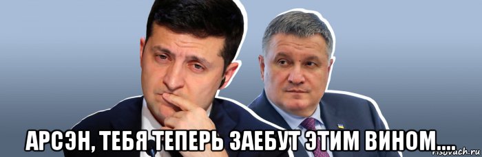  арсэн, тебя теперь заебут этим вином...., Мем Епсмесп