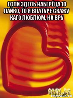 если здесь наберёца 10 лайко, то я внатуре скажу каго люблюm, ни вру , Мем Если наберётся 50 лайков  то пос