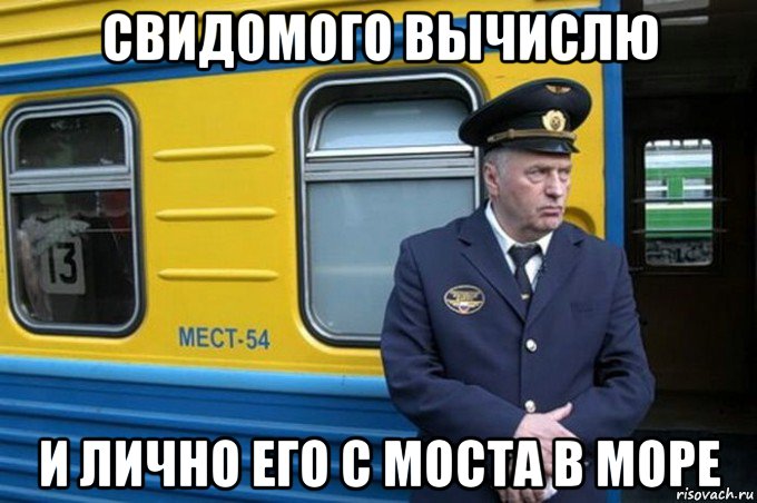 свидомого вычислю и лично его с моста в море