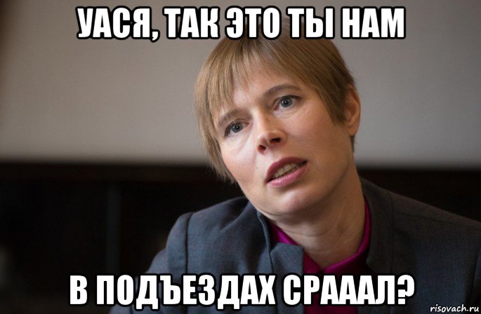 уася, так это ты нам в подъездах срааал?