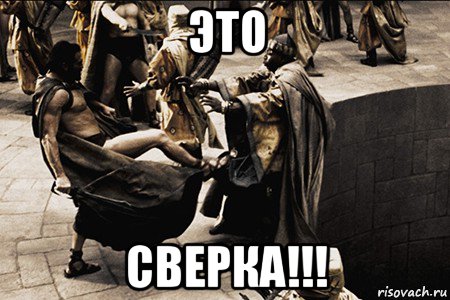это сверка!!!