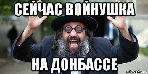 сейчас войнушка на донбассе, Мем Еврей