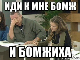 иди к мне бомж и бомжиха