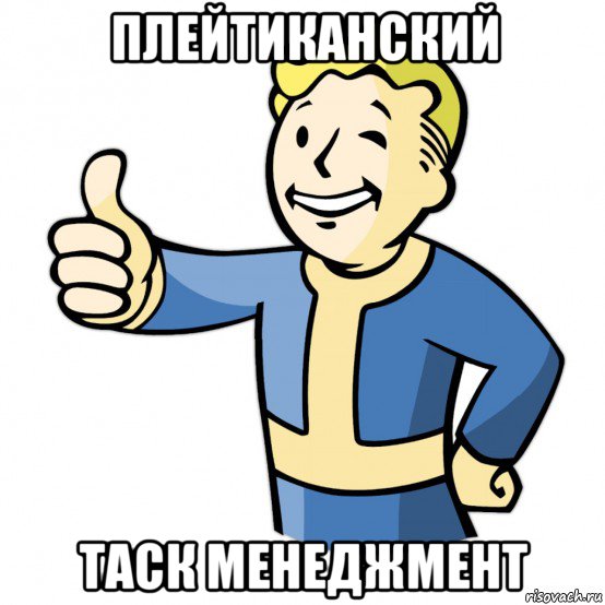 плейтиканский таск менеджмент, Мем Fallout Pipboy