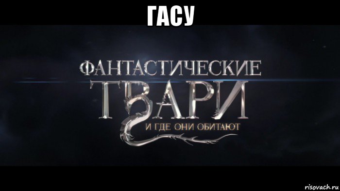 гасу 