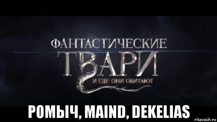  ромыч, maind, dekelias