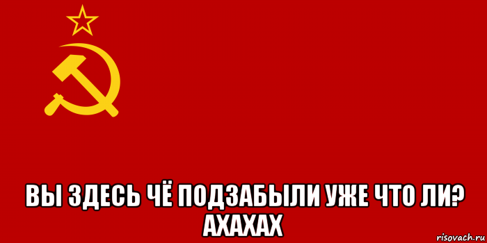  вы здесь чё подзабыли уже что ли? ахахах, Мем Флаг СССР 1936-1955