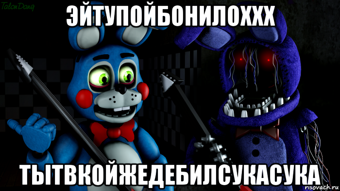 эйтупойбонилоххх тытвкойжедебилсукасука, Мем FNAF ФНАФ той Бонни и олд Бонни