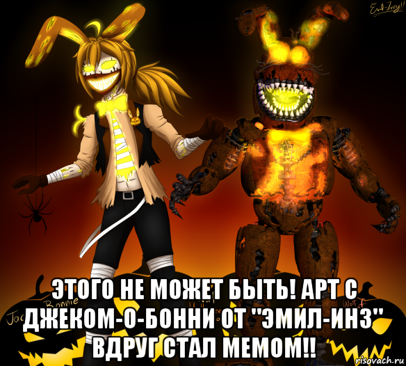  этого не может быть! арт с джеком-о-бонни от "эмил-инз" вдруг стал мемом!!, Мем Фнаф
