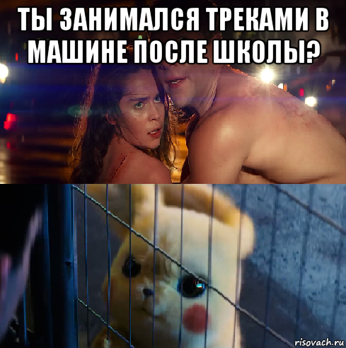 ты занимался треками в машине после школы? 