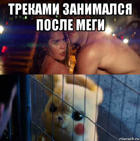 треками занимался после меги 