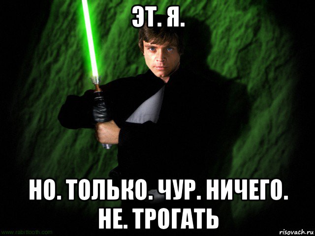 эт. я. но. только. чур. ничего. не. трогать, Мем Форс