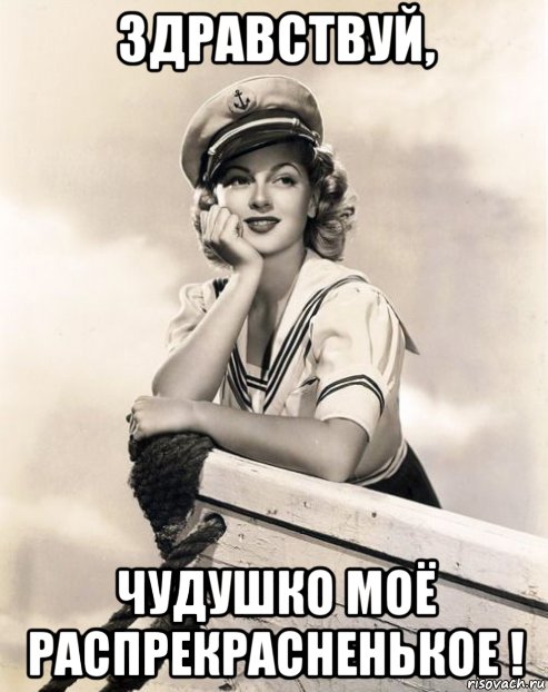 здравствуй, чудушко моё распрекрасненькое !, Мем ФУРАЖКА