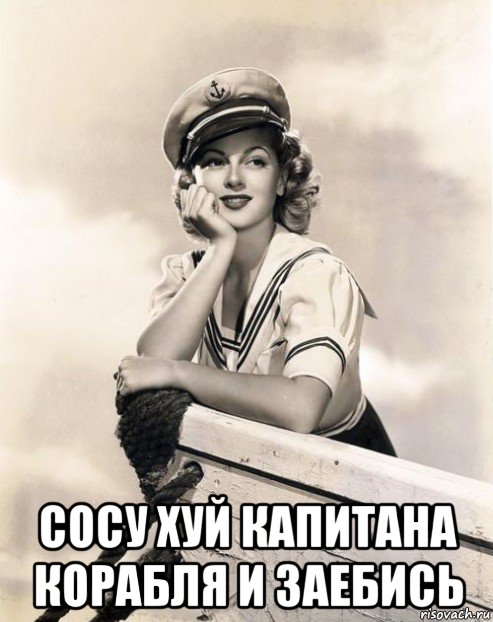  сосу хуй капитана корабля и заебись, Мем ФУРАЖКА