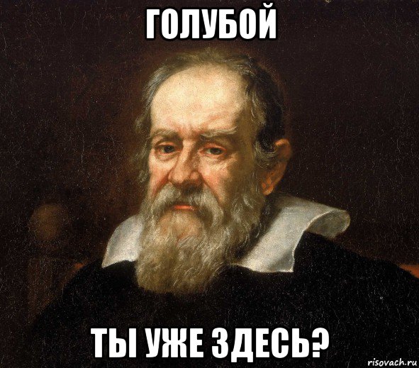 голубой ты уже здесь?, Мем Галилей