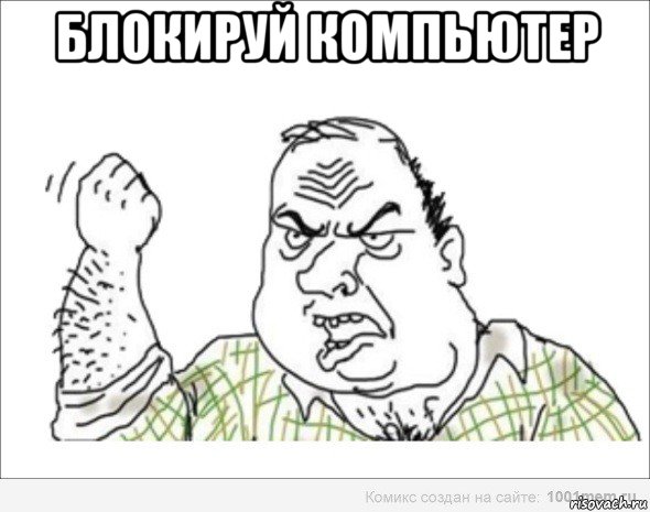блокируй компьютер 