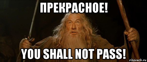 прекрасное! you shall not pass!
