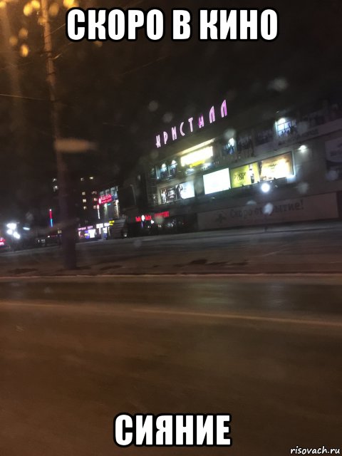 скоро в кино сияние, Мем Генезийский Терминатор