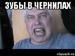 зубы в чернилах , Мем Геннадий Горин
