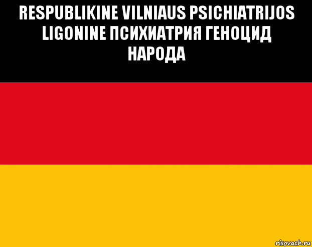 respublikine vilniaus psichiatrijos ligonine психиатрия геноцид народа , Мем Germany