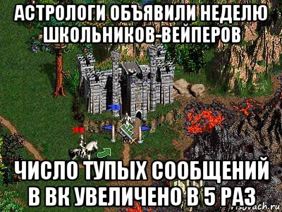 астрологи объявили неделю школьников-вейперов число тупых сообщений в вк увеличено в 5 раз