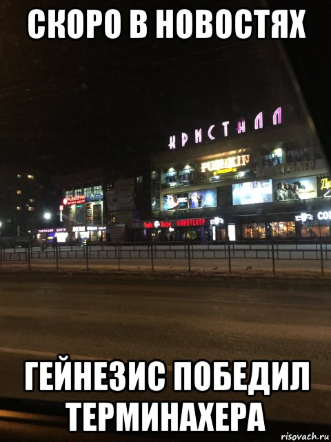 скоро в новостях гейнезис победил терминахера, Мем Гейнезис против Терминахера 3D