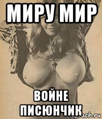 миру мир войне писюнчик, Мем Girl Hippi