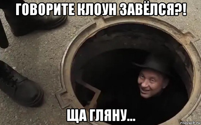 говорите клоун завёлся?! ща гляну..., Мем Гнездец