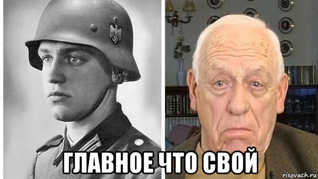  главное что свой, Мем Гольдберг Вернер