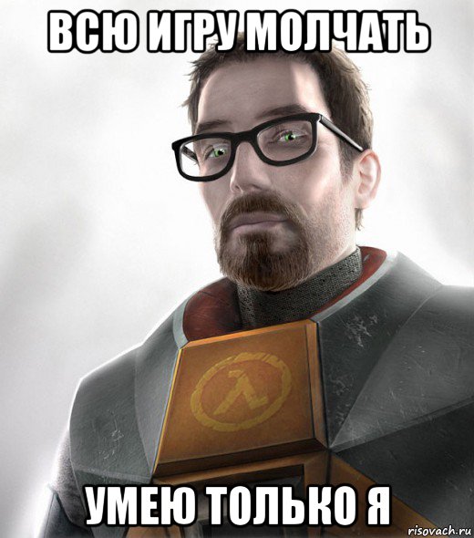 всю игру молчать умею только я