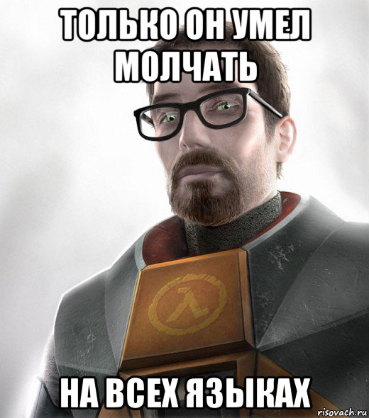 только он умел молчать на всех языках