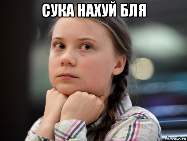 сука нахуй бля 