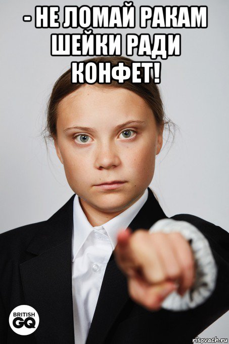 - не ломай ракам шейки ради конфет! 