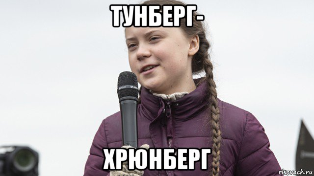 тунберг- хрюнберг