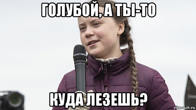 голубой, а ты-то куда лезешь?