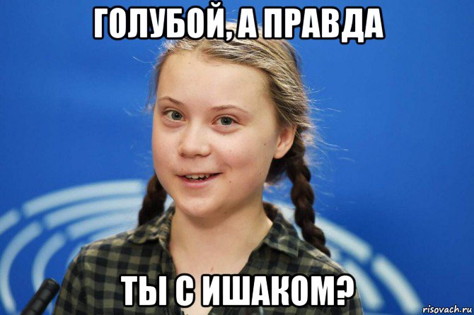 голубой, а правда ты с ишаком?