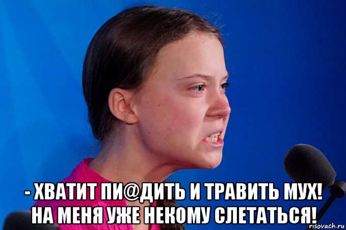  - хватит пи@дить и травить мух! на меня уже некому слетаться!