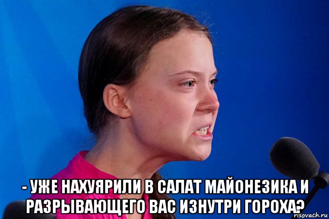  - уже нахуярили в салат майонезика и разрывающего вас изнутри гороха?