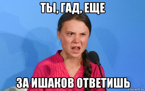 ты, гад, еще за ишаков ответишь