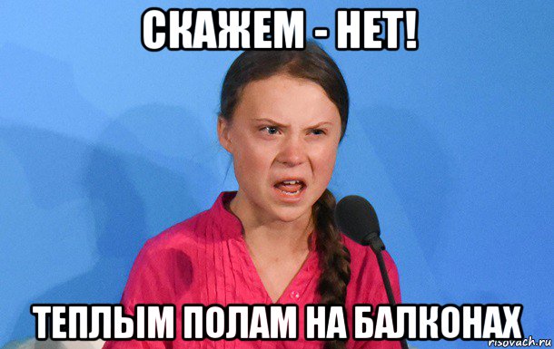 скажем - нет! теплым полам на балконах