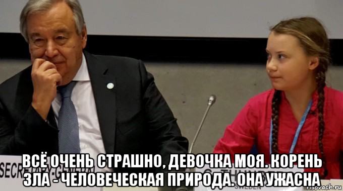  всё очень страшно, девочка моя. корень зла - человеческая природа. она ужасна, Мем Greta