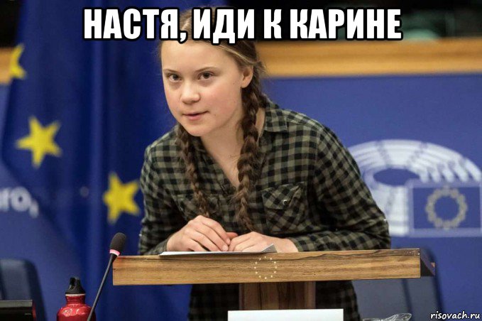 настя, иди к карине , Мем Грета