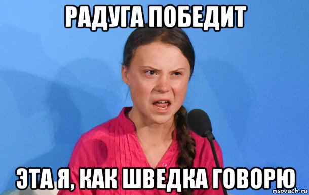 радуга победит эта я, как шведка говорю