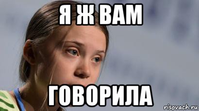 я ж вам говорила
