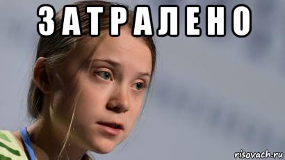 з а т р а л е н о , Мем Greta