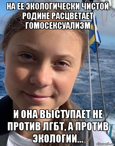 на ее экологически чистой родине расцветает гомосексуализм и она выступает не против лгбт, а против экологии..., Мем Greta