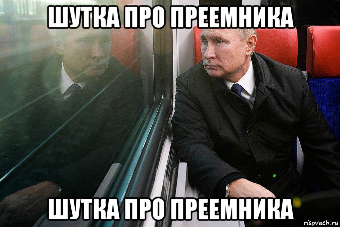шутка про преемника шутка про преемника, Мем Грустный Путин в электричке