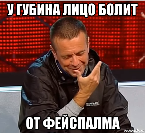 у губина лицо болит от фейспалма, Мем Губин