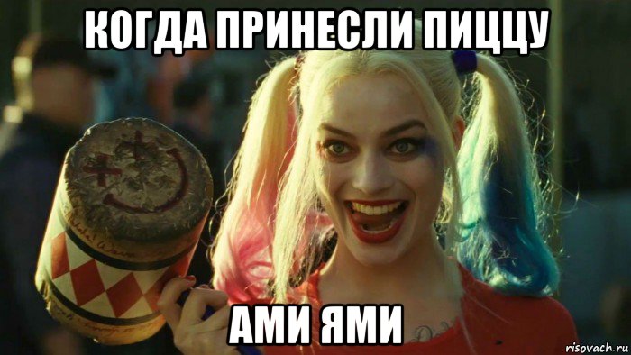 когда принесли пиццу ами ями, Мем    Harley quinn