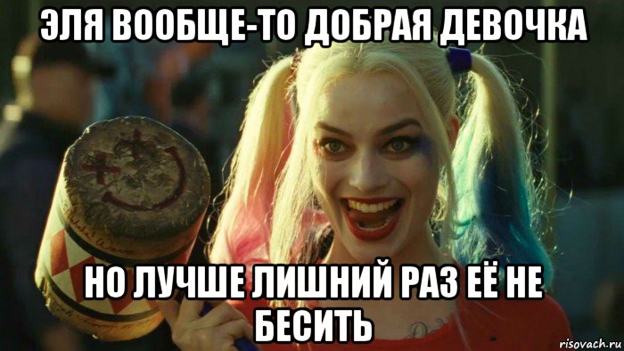 эля вообще-то добрая девочка но лучше лишний раз её не бесить, Мем    Harley quinn